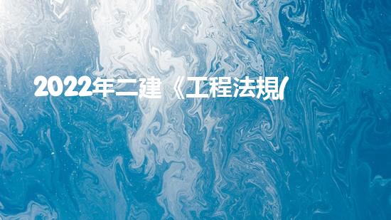 2022年二建《工程法規(guī)》歷年真題：建設工程招標投標制？（二建招投標管理）